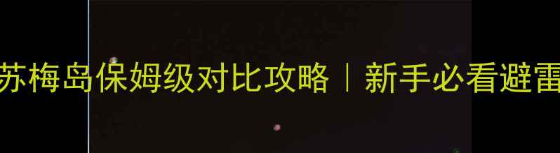 甲米普吉苏梅岛保姆级对比攻略新手必看避雷指南私藏玩法