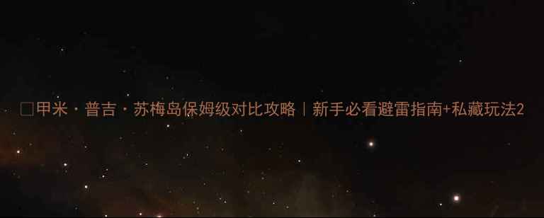 图片 🌴甲米·普吉·苏梅岛保姆级对比攻略｜新手必看避雷指南+私藏玩法2