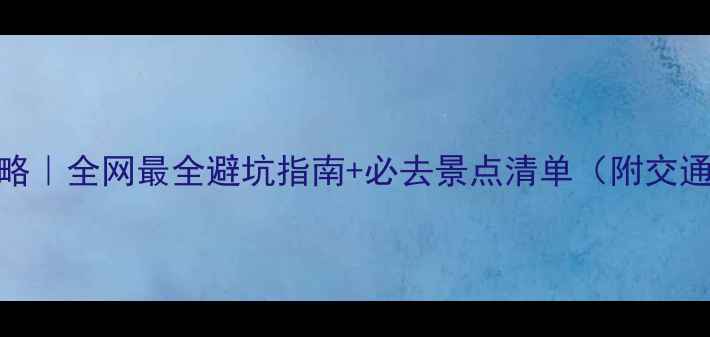 图片 🌴留尼汪岛旅游攻略｜全网最全避坑指南+必去景点清单（附交通住宿美食全攻略）