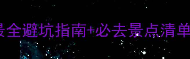 图片 🌴留尼汪岛旅游攻略｜全网最全避坑指南+必去景点清单（附交通住宿美食全攻略）1