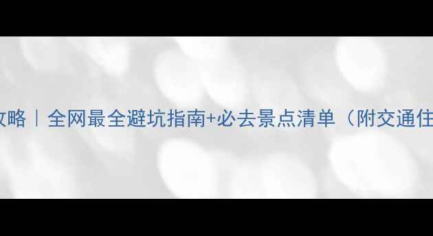 图片 🌴留尼汪岛旅游攻略｜全网最全避坑指南+必去景点清单（附交通住宿美食全攻略）2