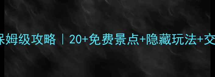 美国西海岸保姆级攻略20免费景点隐藏玩法交通住宿全公开