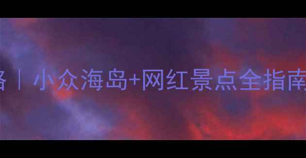 图片 🌴菲律宾必去岛屿攻略｜小众海岛+网红景点全指南（附交通住宿玩法）1