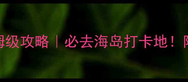 图片 🌴菲律宾甘米银岛保姆级攻略｜必去海岛打卡地！附潜水拍照住宿全攻略