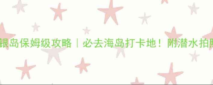 图片 🌴菲律宾甘米银岛保姆级攻略｜必去海岛打卡地！附潜水拍照住宿全攻略2