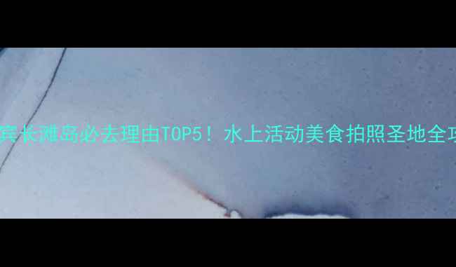 图片 🌴菲律宾长滩岛必去理由TOP5！水上活动美食拍照圣地全攻略✨1