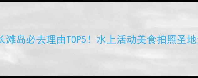 图片 🌴菲律宾长滩岛必去理由TOP5！水上活动美食拍照圣地全攻略✨2