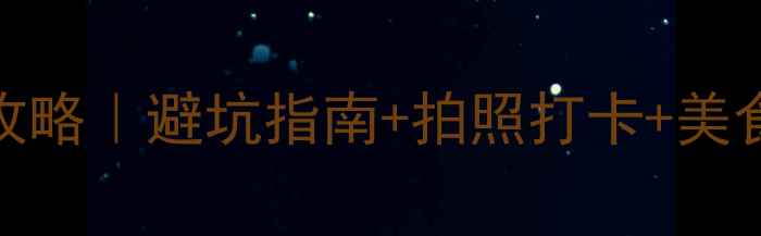 西双版纳腾冲7天6晚全攻略避坑指南拍照打卡美食地图附详细行程和预算