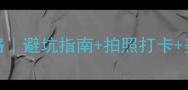 图片 🌴西双版纳+腾冲7天6晚全攻略｜避坑指南+拍照打卡+美食地图，附详细行程和预算2