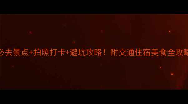 图片 🌴西双版纳必去景点+拍照打卡+避坑攻略！附交通住宿美食全攻略（附地图）