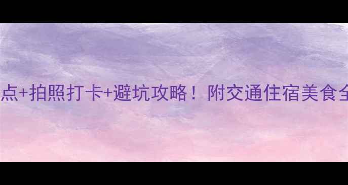图片 🌴西双版纳必去景点+拍照打卡+避坑攻略！附交通住宿美食全攻略（附地图）1