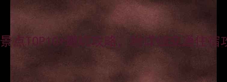 图片 🌴西双版纳必去景点TOP10+避坑攻略，附详细交通住宿攻略（附地图）1