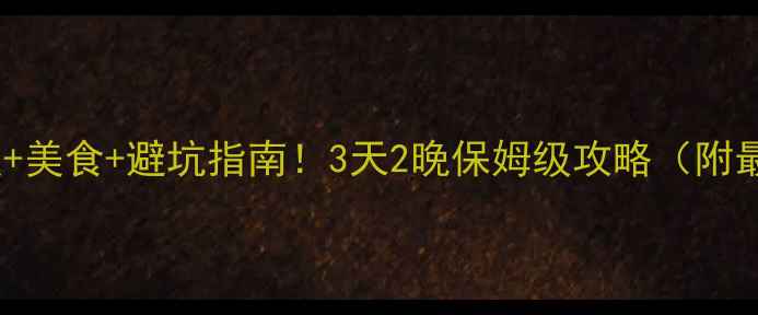 图片 🌴西哈努克必去景点+美食+避坑指南！3天2晚保姆级攻略（附最新交通住宿门票）1