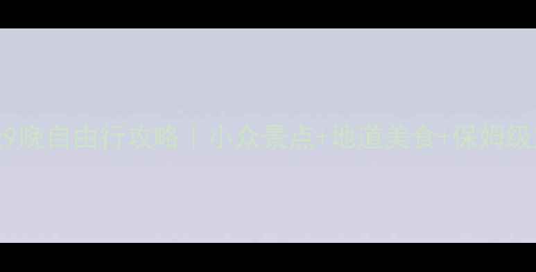 图片 🌴越南10天9晚自由行攻略｜小众景点+地道美食+保姆级交通指南🍜