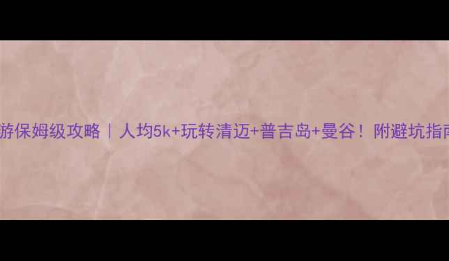 图片 🌴途牛泰国跟团游保姆级攻略｜人均5k+玩转清迈+普吉岛+曼谷！附避坑指南和隐藏玩法🔥1