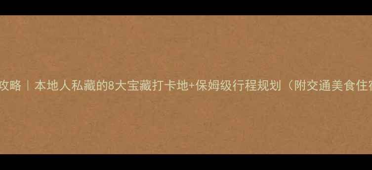 图片 🌴钦州旅游攻略｜本地人私藏的8大宝藏打卡地+保姆级行程规划（附交通美食住宿全攻略）1