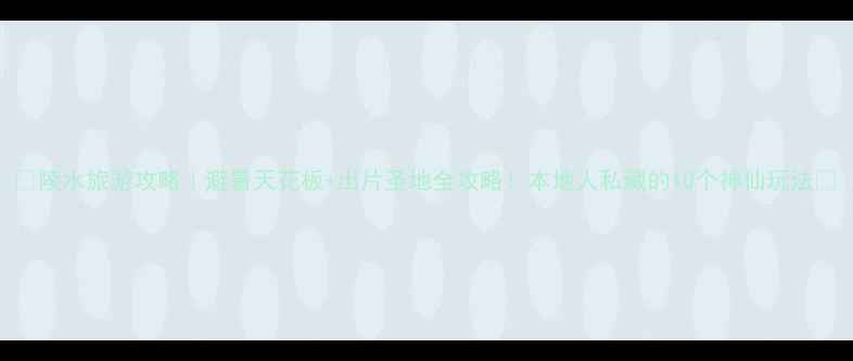 陵水旅游攻略避暑天花板出片圣地全攻略本地人私藏的10个神仙玩法
