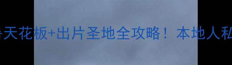 图片 🌴陵水旅游攻略｜避暑天花板+出片圣地全攻略！本地人私藏的10个神仙玩法📸1