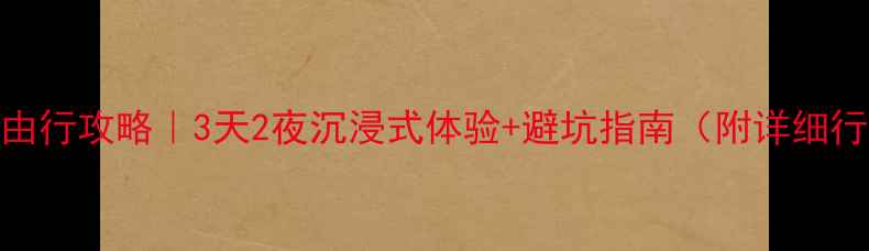 图片 🌴青岛洋人街自由行攻略｜3天2夜沉浸式体验+避坑指南（附详细行程+拍照点位）1