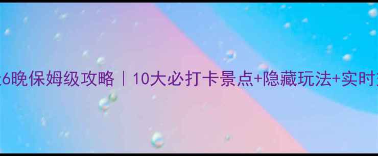 图片 🌴韩国济州岛7天6晚保姆级攻略｜10大必打卡景点+隐藏玩法+实时交通+美食地图📸