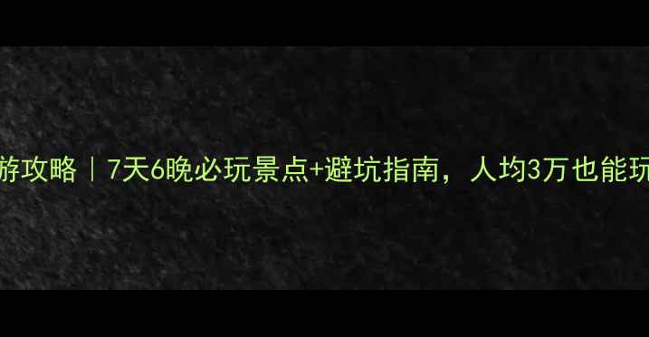 马尔代夫保姆级旅游攻略7天6晚必玩景点避坑指南人均3万也能玩转白沙滩海底世界