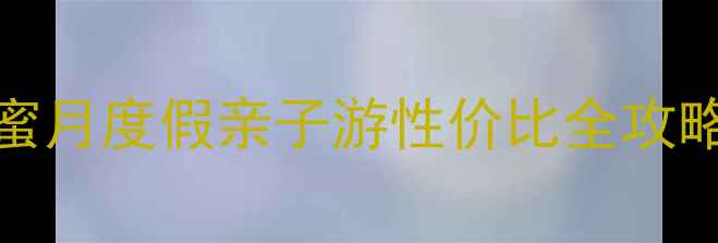 图片 🌴马尔代夫必去岛屿TOP10！蜜月度假亲子游性价比全攻略✨（附私藏机位+避坑指南）