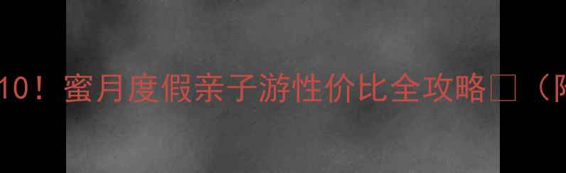 图片 🌴马尔代夫必去岛屿TOP10！蜜月度假亲子游性价比全攻略✨（附私藏机位+避坑指南）2