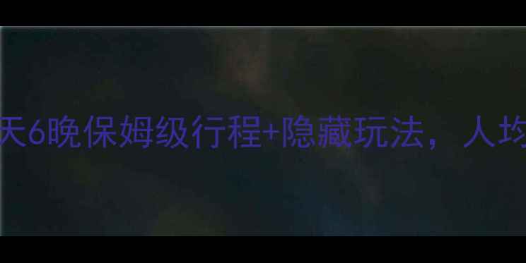 图片 🌴马斯喀特旅游攻略｜7天6晚保姆级行程+隐藏玩法，人均3k+玩转沙漠海岛双奇观