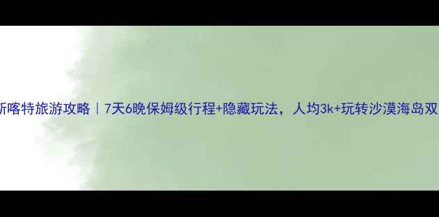 图片 🌴马斯喀特旅游攻略｜7天6晚保姆级行程+隐藏玩法，人均3k+玩转沙漠海岛双奇观1
