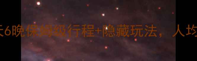 马斯喀特旅游攻略7天6晚保姆级行程隐藏玩法人均3k玩转沙漠海岛双奇观