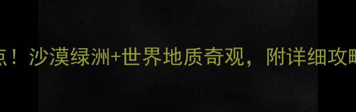 哈密必去5大景点沙漠绿洲世界地质奇观附详细攻略附交通住宿