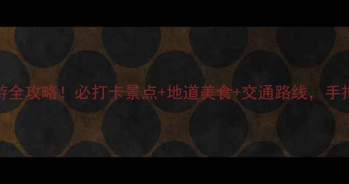 图片 🌶️🚕🍜重庆一日游全攻略！必打卡景点+地道美食+交通路线，手把手教你玩转山城！