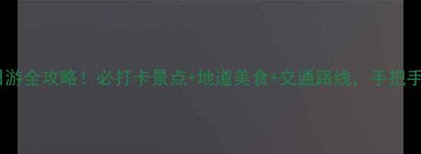 图片 🌶️🚕🍜重庆一日游全攻略！必打卡景点+地道美食+交通路线，手把手教你玩转山城！1