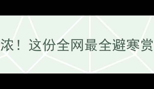 图片 🌸2月3月春意正浓！这份全网最全避寒赏花攻略请收好🌸