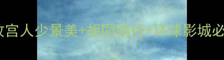 图片 🌸4月北京春游全攻略｜故宫人少景美+胡同骑行+环球影城必玩！附保姆级避坑指南📸