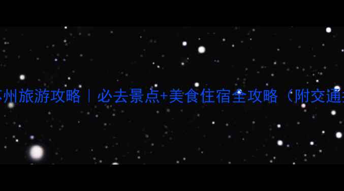 图片 🌸5月苏州旅游攻略｜必去景点+美食住宿全攻略（附交通指南）2