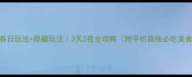 图片 🌸三月苏州春日玩法+隐藏玩法｜3天2夜全攻略（附平价路线必吃美食拍照机位）