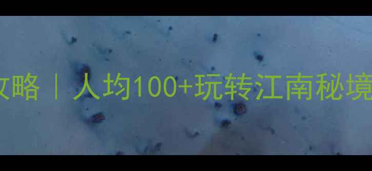 图片 🌸上虞桃花源春游全攻略｜人均100+玩转江南秘境！打卡10个神仙机位1