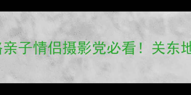 图片 🌸东京周边5天4夜全攻略亲子情侣摄影党必看！关东地区隐藏玩法大公开🏞️2