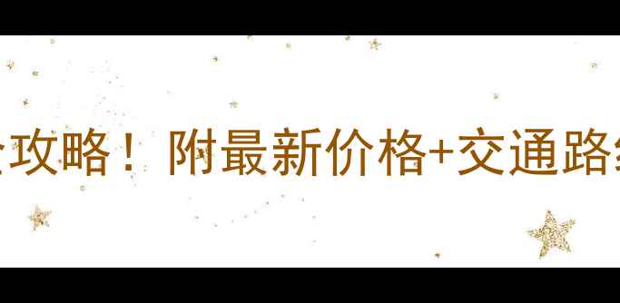 图片 🌸云和梯田门票+隐藏玩法全攻略！附最新价格+交通路线+拍照姿势，刷爆朋友圈！