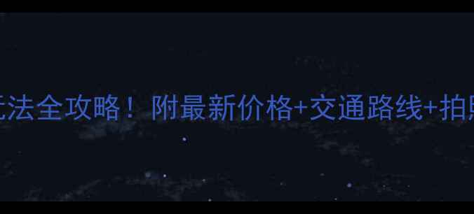 图片 🌸云和梯田门票+隐藏玩法全攻略！附最新价格+交通路线+拍照姿势，刷爆朋友圈！1