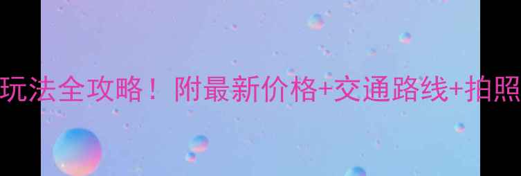 图片 🌸云和梯田门票+隐藏玩法全攻略！附最新价格+交通路线+拍照姿势，刷爆朋友圈！2