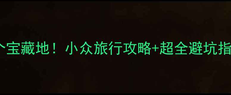 图片 🌸依兰必打卡的6个宝藏地！小众旅行攻略+超全避坑指南（附交通路线）