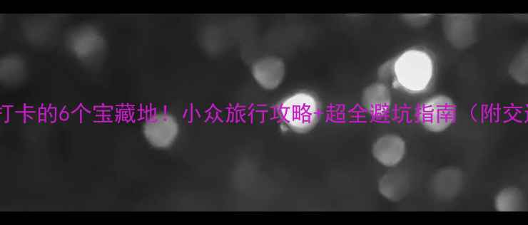 依兰必打卡的6个宝藏地小众旅行攻略超全避坑指南附交通路线