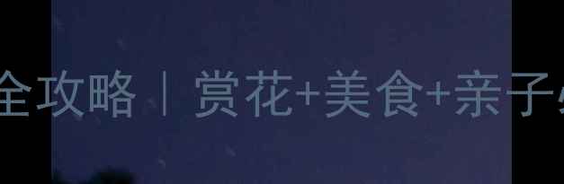 图片 🌸北京4月春游全攻略｜赏花+美食+亲子必去TOP10🌸📌2