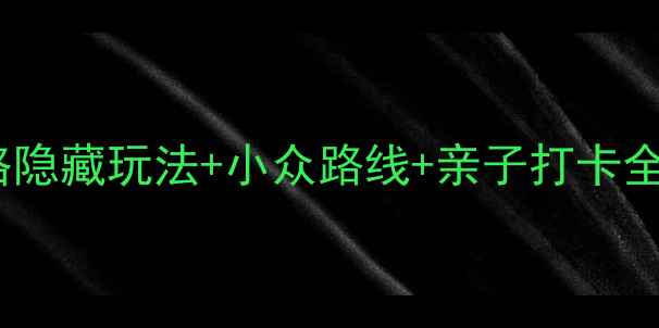 北京中山公园必玩攻略隐藏玩法小众路线亲子打卡全指南附交通美食