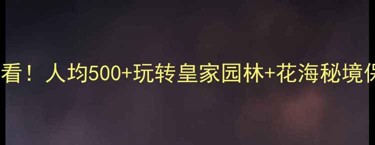 北京平谷必看人均500玩转皇家园林花海秘境保姆级攻略