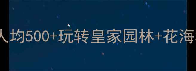 图片 🌸北京平谷必看！人均500+玩转皇家园林+花海秘境保姆级攻略🌸2