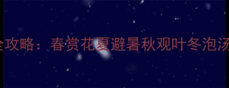 图片 🌸十里蓝山四季全攻略：春赏花夏避暑秋观叶冬泡汤，附避坑指南🌞1