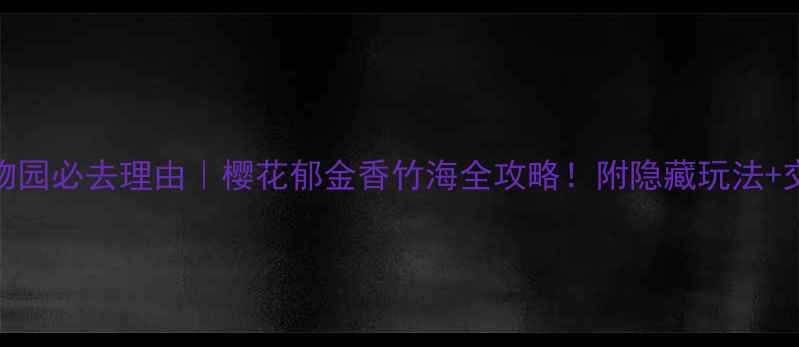 图片 🌸南京植物园必去理由｜樱花郁金香竹海全攻略！附隐藏玩法+交通指南🚇